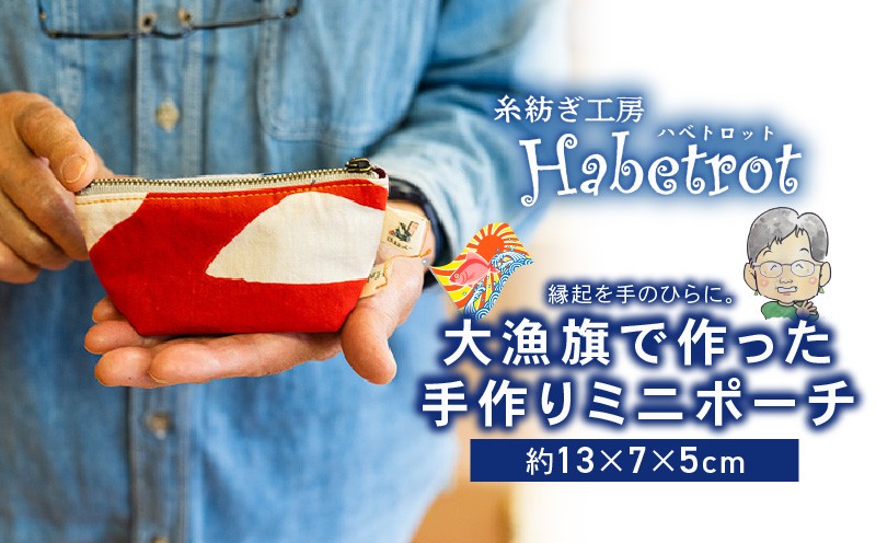 
                  大漁旗のミニミニポーチ 選べるセット 手作り ポーチ てづくり handmade 職人技 職人 個性的 おしゃれ かわいい 糸紡ぎ 土産 お土産 手土産 イベント プレゼント ギフト お楽しみ会 贈答品  退職 内祝い 父の日 母の日 敬老の日 3000円 3千円 三千円 3000円以内 大船渡 岩手県 三陸
                