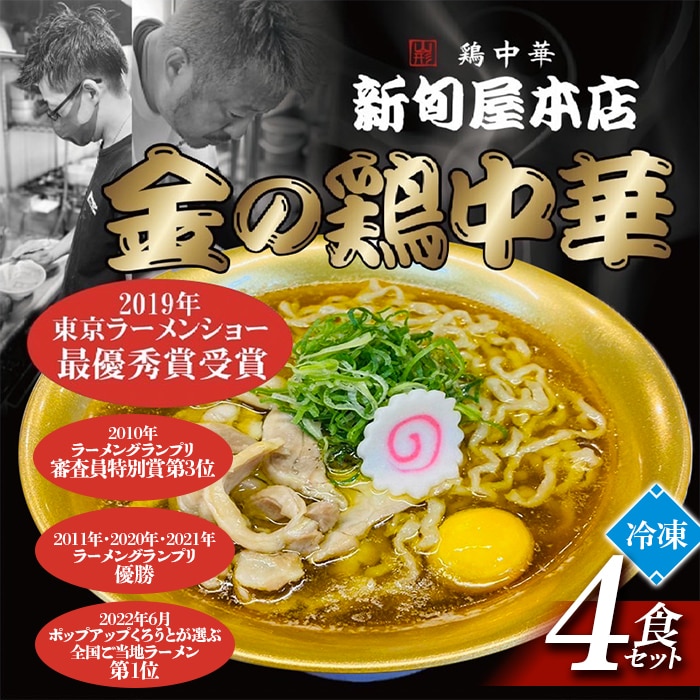 新旬屋冷凍ラーメン4食セット F3S-1230
