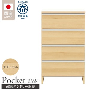 ランドリー収納 【ポケット 60 LO】 ナチュラル_ランドリー収納 ポケット 60 LO 大川家具 ナチュラル 収納 完成品 お手入れ 簡単 機能性抜群 引出 スライドレール 洗濯物 洗面所 隙間収納 お洒落 日本製 お取り寄せ 福岡県 久留米市 送料無料_Qd089-02