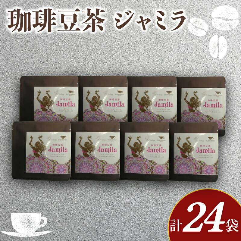 【ふるさと納税】 コーヒー豆茶 3包入 × 8個セット 計24包 ( ジャミラ コーヒー 珈琲 自家焙煎 東ティモール コーヒー豆 コーヒー生豆 クロロゲン酸 珈琲豆茶 飲料 ギフト プレゼント 朝食 オフィス ) ふじ珈琲 下関 山口