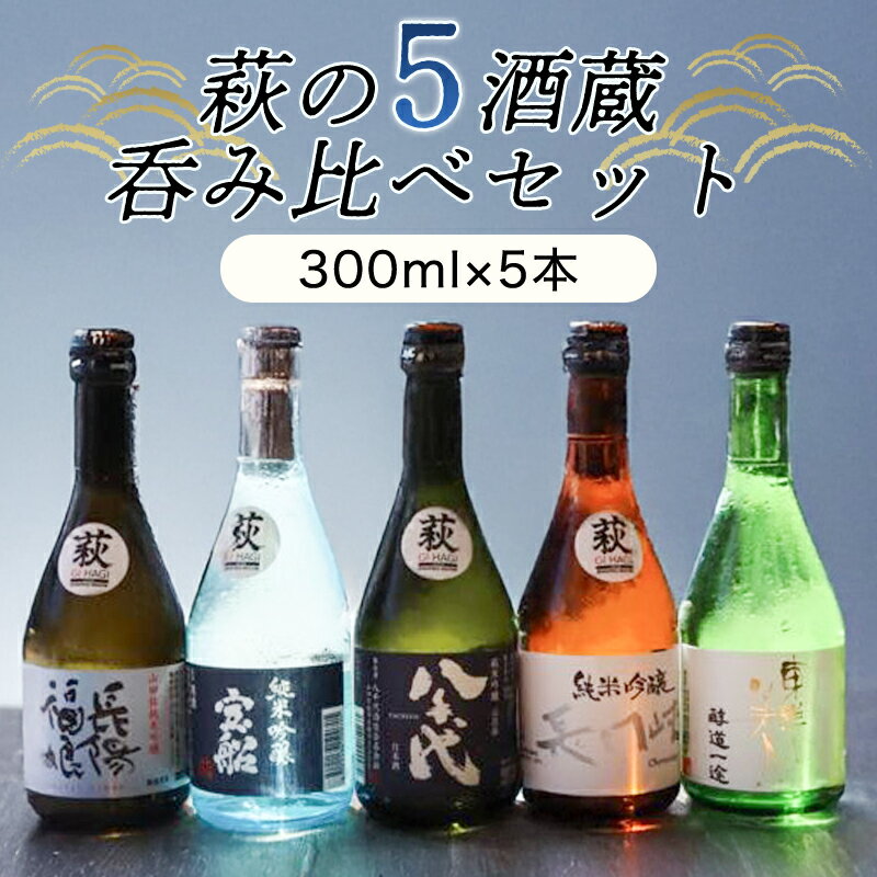 【ふるさと納税】萩往還ギフトシリーズ／萩の5酒蔵呑み比べセット 酒 お酒 日本酒 地酒 国産 日本産 プレゼント ギフト プチギフト 人気 山口県 萩市 美味しい おいしい 贈り物 誕生日プレゼント 宅飲み 家飲み 晩酌 お祝い 贈答用 お中元 父の日 敬老の日 年末年始