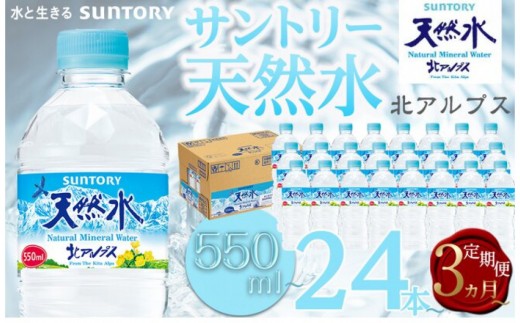 
                  サントリー  天然水 北アルプス 550ml・１L・ 2L　【選べる容量・定期便】｜ 定期便 1回 3回 6回 12本 24本 水 お水 PET 飲料 ドリンク SUNTORY ミネラルウォーター お取り寄せ 人気 おすすめ 送料無料 長野県 大町市
                