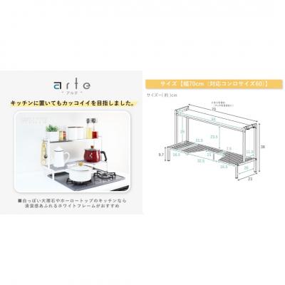 ふるさと納税 三条市 arteコンロ奥ラック 2段 幅70 ホワイト [川口工器] 【040S036】 |  | 03