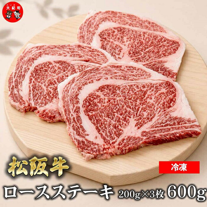 【ふるさと納税】（冷凍）松阪牛ロースステーキ200g×3枚　ギフト箱入り B-160 ／ 瀬古食品 ふるさと納税 牛肉 松阪肉 ステーキ 名産 ブランド 霜ふり本舗 三重県 大紀町