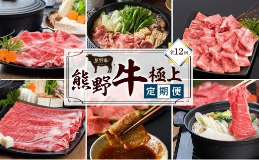 
【定期便全12回】熊野牛 極上定期便セット（1カ月に1回お届け）（全12ヵ月）
