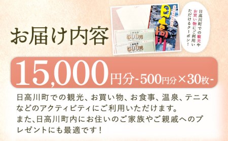日高川町内の観光施設で利用できる「利用券」15,000円(500円券×30枚)　株式会社フラット・フィールド・オペレーションズ 日高川町事業所 (きのくに中津荘)《30日以内に順次出荷(土日祝を除く)