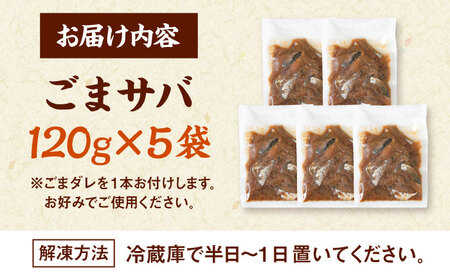 和食処の味！ごまサバ　120g×5袋　桂川町/山水商事[ADAH043]
