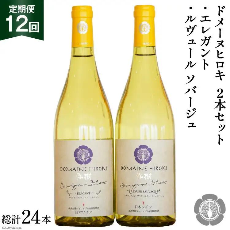 白ワイン セット エレガント & ルヴュールソバージュ 各750ml 計2本 12回 定期便 総計24本