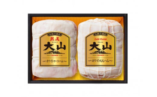 C013 【期間限定】大山ハムOR-21「伝統の逸品大山」ホワイトハム２種詰め合わせ