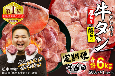＜定期便6回＞ 牛タン ＜ミックス（ 厚切り＆薄切り）＞ 計 1kg ( 全 6kg ) 食べ比べ セット 【 牛タン 人気牛タン おすすめ牛タン お取り寄せ グルメ 牛タン 牛肉 タン 牛タン 定期便 】北海道 新ひだか