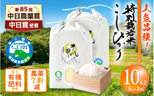 令和7年産  特別栽培米 コシヒカリ 10kg 福井県産米（有機肥料100% 農薬7割減）「そよ風田んぼ」【令和7年産 人気品種】 [e10-b005]