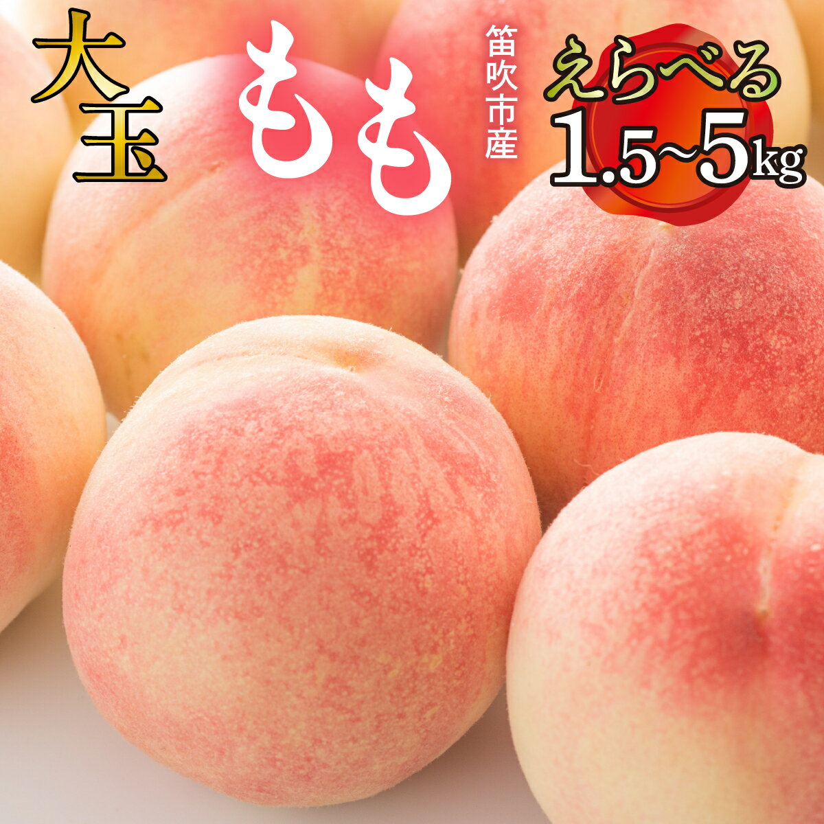 【ふるさと納税】【先行予約】大玉 桃 もも 笛吹市産 選べる容量 【 1.5kg 2kg 3kg 5kg 】 大玉もも 果物 フルーツ 期間限定 朝どれ プレゼント 贈答 ギフト 山梨県 笛吹市 山梨県 送料無料 2026年発送 先行予約 御中元 お盆 227-007【10月より寄附金額改定予定】