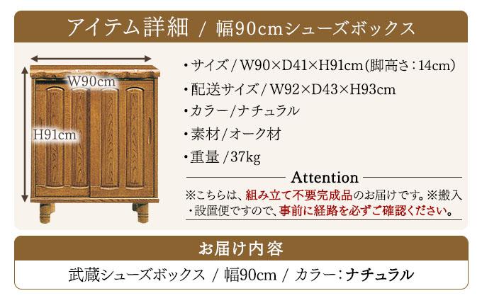 武蔵（ムサシ）幅90L シューズボックス（NA）【北海道・東北・沖縄・離島不可】CN082