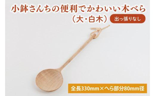 小鉢さんちの便利でかわいい木べら（大、白木、出っ張りなし）【調理雑貨 木製 ヘラ 手づくり カトラリー キッチン 送料無料 10000円以内 茨城県 鹿嶋市】（KAC-4）
