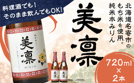 北海道 名寄産もち米使用 純米 本みりん「美凛」《30日以内に出荷予定(土日祝除く)》北海道 名寄市 みりん もち米 料理 そのままでもおいしい 本みりん【配送不可地域あり】