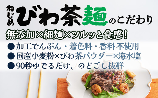 蕎麦のような芳ばしさ、そうめんの喉ごし。　ねじめびわ茶麺4束入3袋セット