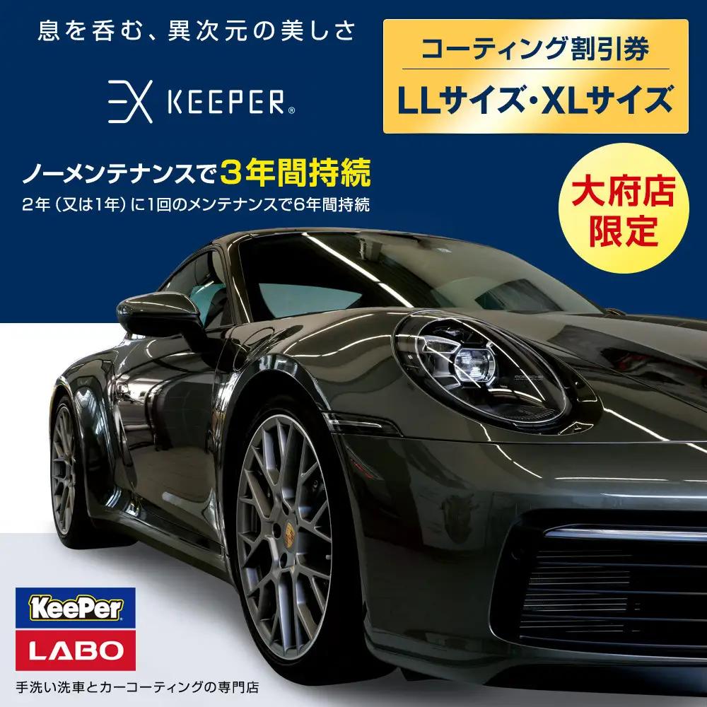 【大府店限定】KeePer LABOの「ＥＸキーパー」コーティング券（LLサイズ・XLサイズ）