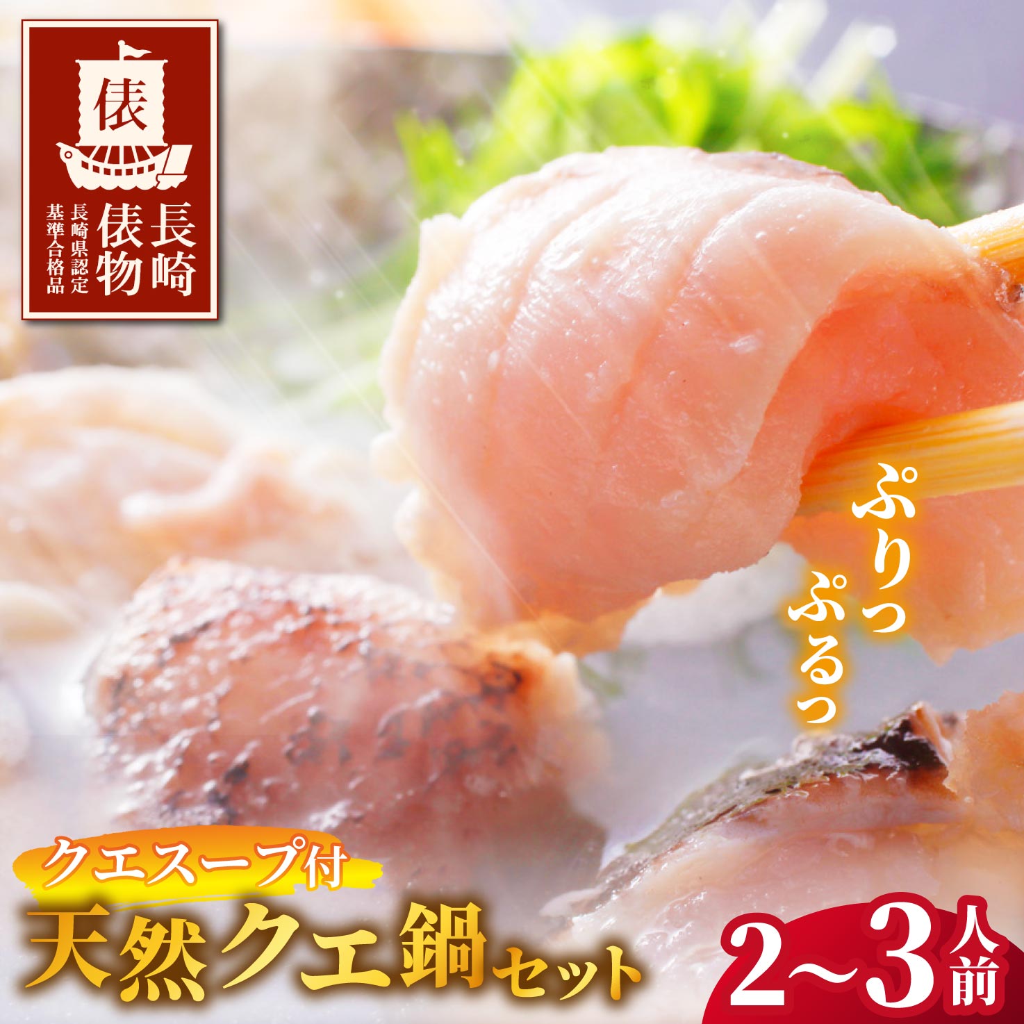 【ふるさと納税】【長崎俵物】長崎県産 天然 クエ鍋 2～3人前 (クエスープ付き)【よか魚】 冷凍 贈答 ギフト 海鮮鍋 海鮮鍋セット クエ くえ 高級 A451