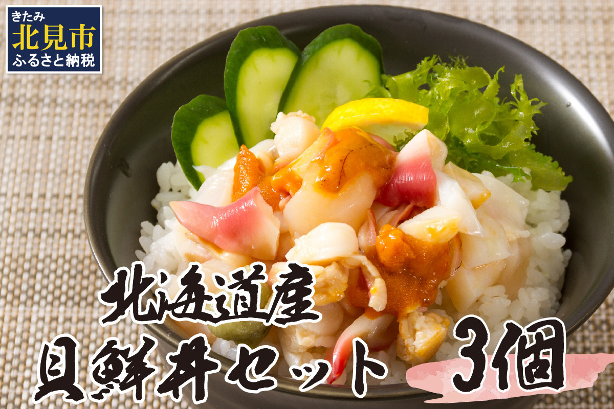 
北海道の貝を堪能！ウニ入り！北海道産貝鮮丼セット 3個入 ( 海鮮丼 貝 ウニ 北海道 ホタテ ほたて セット 贈答 貝 ふるさと納税 )【094-0003】
