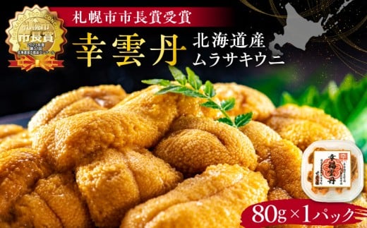 幸雲丹80g(ムラサキ 北海道産)　ウニ うに 雲丹 熟成製法 冷凍可能 1パック ムラサキウニ 赤ウニ 余市町 北海道 魚介類 目利き 世壱屋