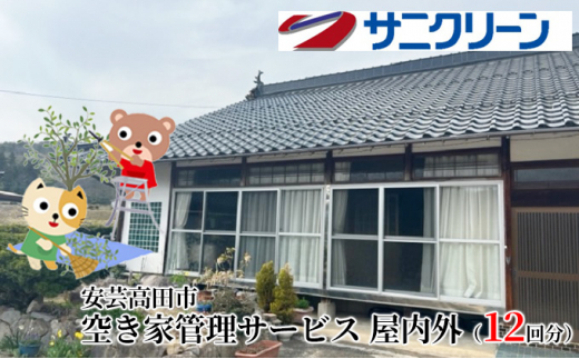 [№5895-0540]空き家管理サービス 屋内外 12回分