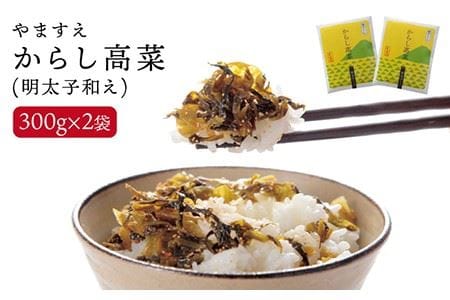明太子入り からし高菜 600g （300g × 2袋） 糸島市 / やますえ [AKA046] 辛子高菜 辛子高菜 辛子高菜 辛子高菜 辛子高菜 辛子高菜 辛子高菜 