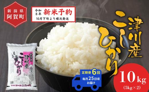 
                  《令和8年産　新米予約》【定期便 全6回】米 10kg（5kg×2袋）×6回 (計60kg) 新潟県阿賀町 津川産 コシヒカリ 令和8年産 精米 白米 60キロ 新潟県産コシヒカリ 新潟県産こしひかり 新潟県産 コシヒカリ こしひかり ごはん ご飯 新潟県 阿賀町
                
