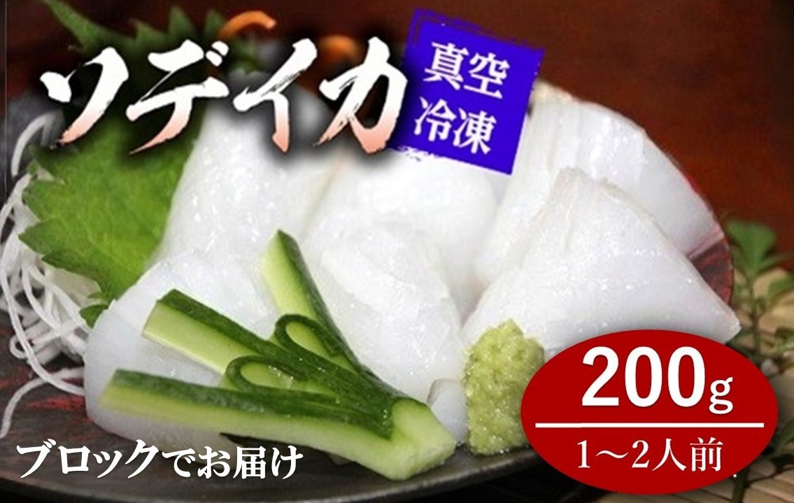 
冷凍ソデイカ　200g(1~2人前)【真空冷凍】【ブロック】
