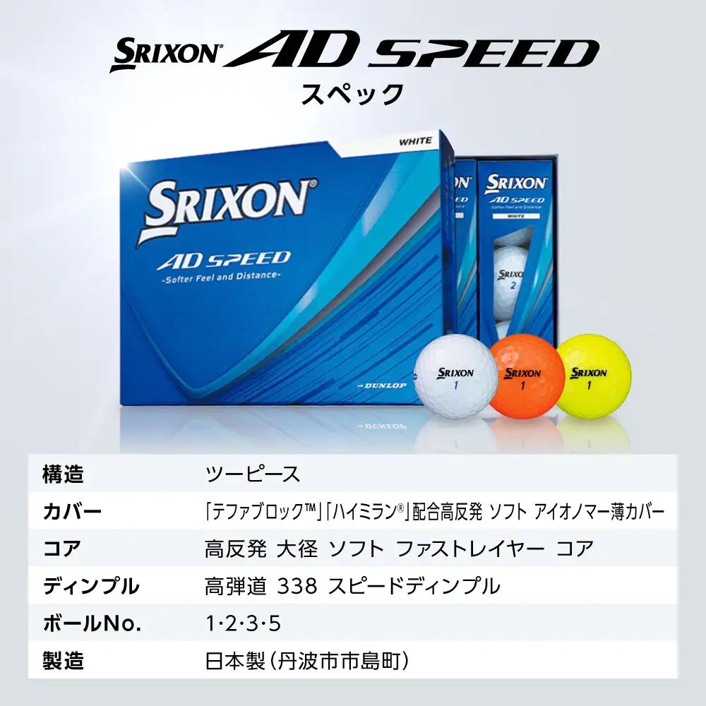 ゴルフボール　スリクソン　AD SPEED　ホワイト【6ダース/72球入り】