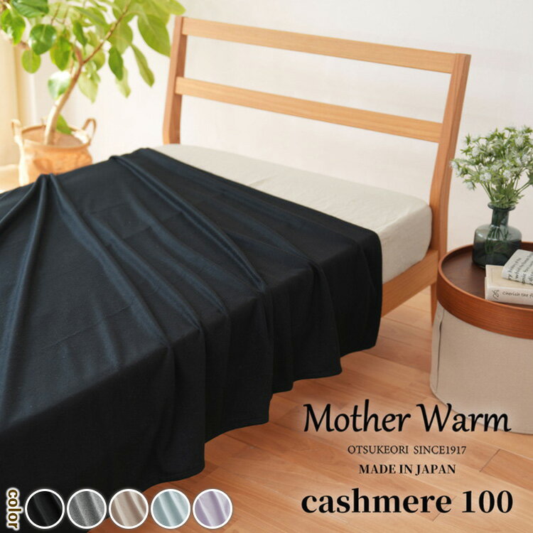 【ふるさと納税】【選べるカラー】【Mother Warm】ふわっととろける　カシミヤ100%毛布　『シングル』CS-2220