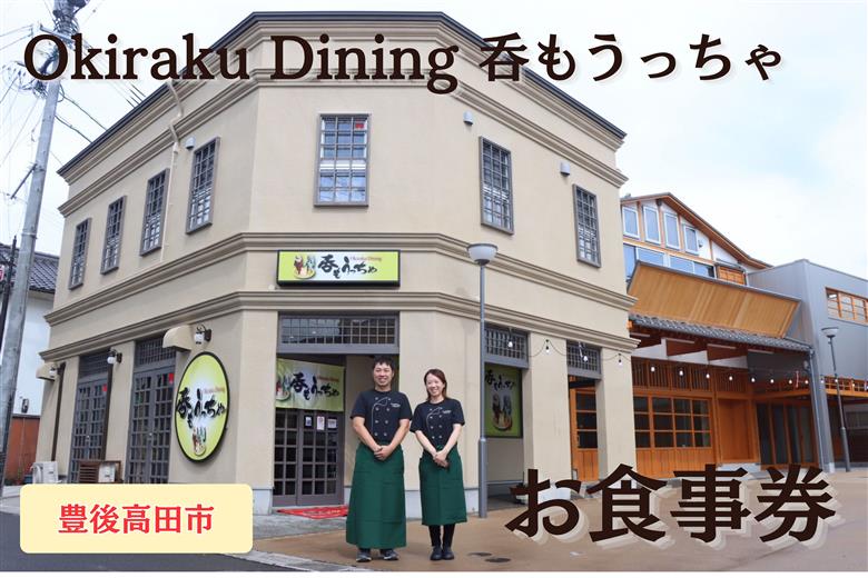 呑もうっちゃ お食事券5000円 |グルメ体験・家族旅行・旅行・大分観光・大分唐揚げ・ブランド牛・お食事券・豊後高田市