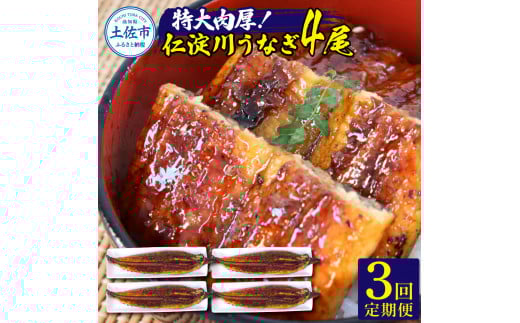 【3回定期便】仁淀川特大肉厚うなぎ4尾セット 定期コース 3ヶ月 タレ付き うなぎ 鰻 ウナギ 国産 蒲焼き かば焼き 1尾200g超え 仁淀川 太化うなぎ 養殖 おいしい 人気 冷凍 夏