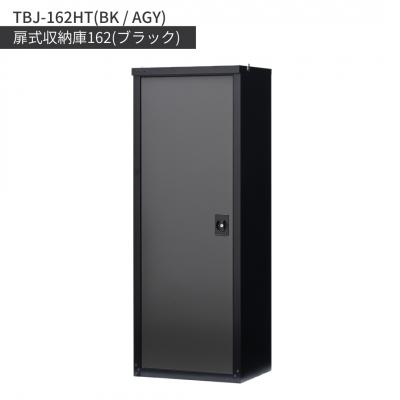ふるさと納税 三条市 扉式収納庫162(ブラック) TBJ-162HT(BK/AGY)  グリーンライフ【317S001】