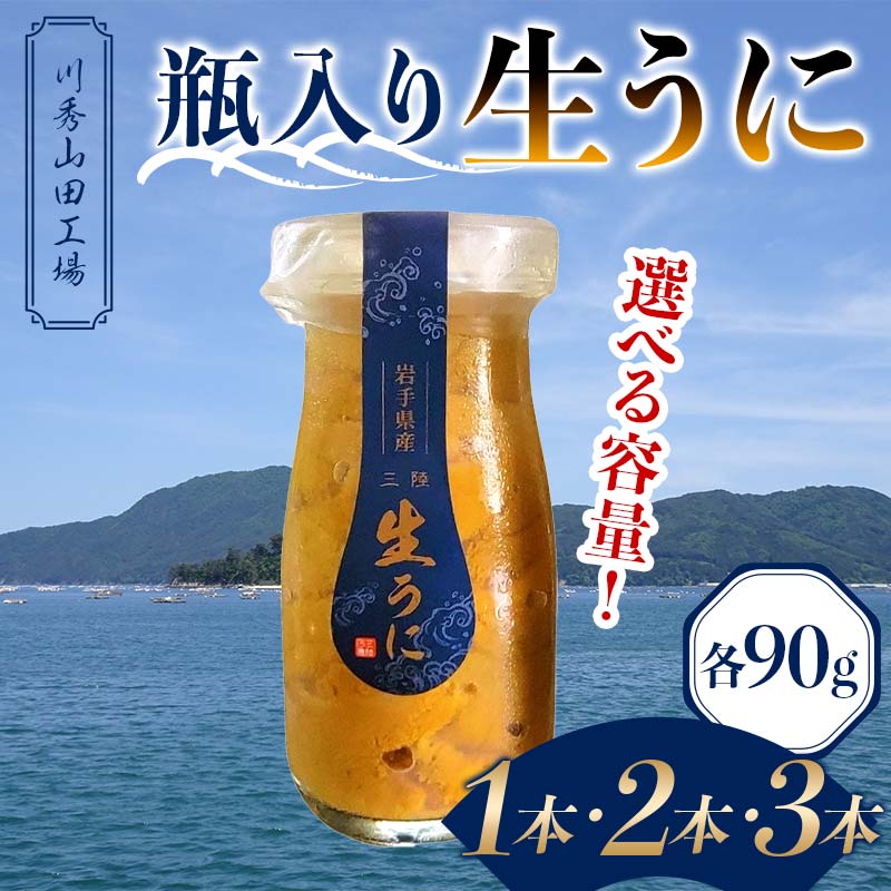 【ふるさと納税】【選べる容量】瓶入り生うに90g×1・2・3本【川秀山田工場】【令和7年5月中旬～8月上旬配送予定】【配送日指定不可】【沖縄・離島配送不可】 三陸産 山田町 海産品 牛乳瓶 無添加 ミョウバン不使用 ウニ 雲丹 海栗 YD-857var