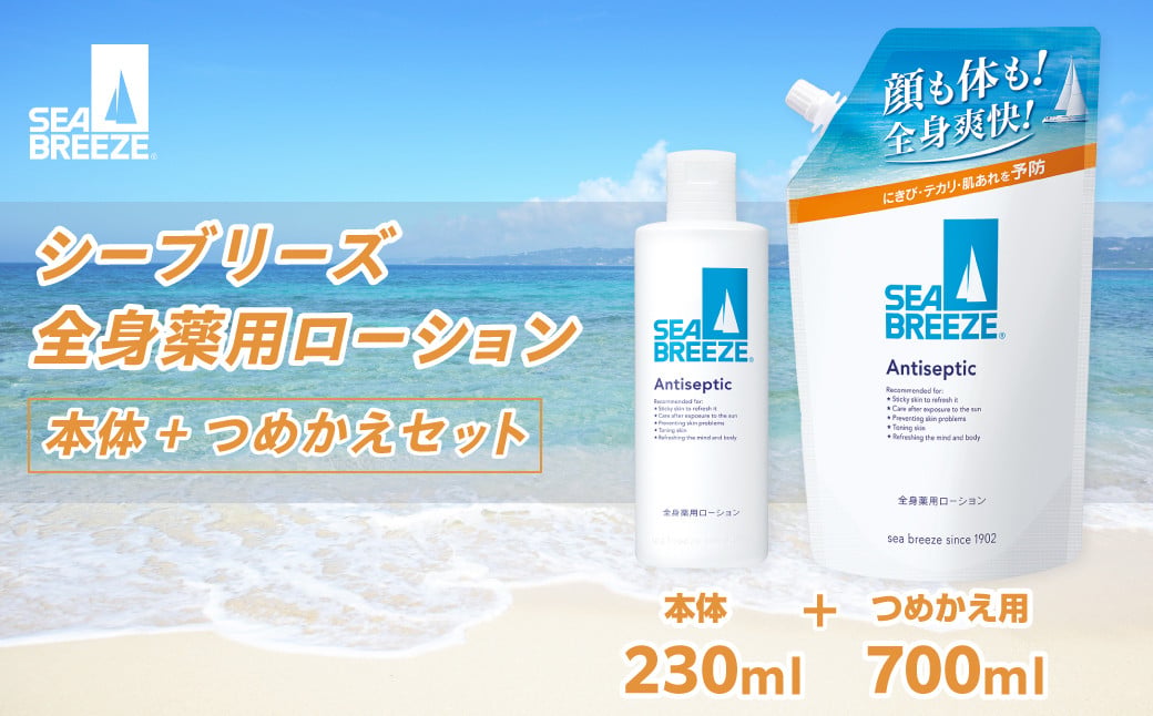 
            シーブリーズ 全身 薬用 ローション 本体（230mL）/つめかえ用（700mL） 各1個 | ボディケア スキンケア ローション 汗 夏 におい 保湿 敏感肌 乾燥肌 日焼け 美容 スッキリ サッパリ さっぱり 爽快 汗 夏 におい 体臭 ニオイ落とし 埼玉県 久喜市
          
