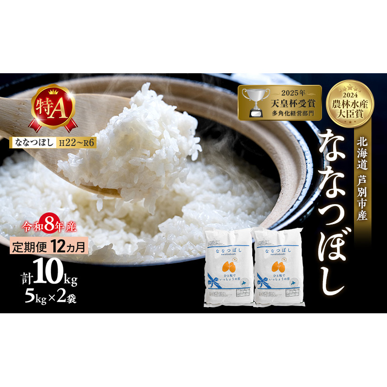 【定期便 12ヶ月】新米 10kg (5kg×2袋) ななつぼし 令和8年産 2026 2026年産 8年 [ 先行予約 毎月お届け ] 北海道 芦別市産 芦別市 農家直送 精米 白米 お米 10キロ