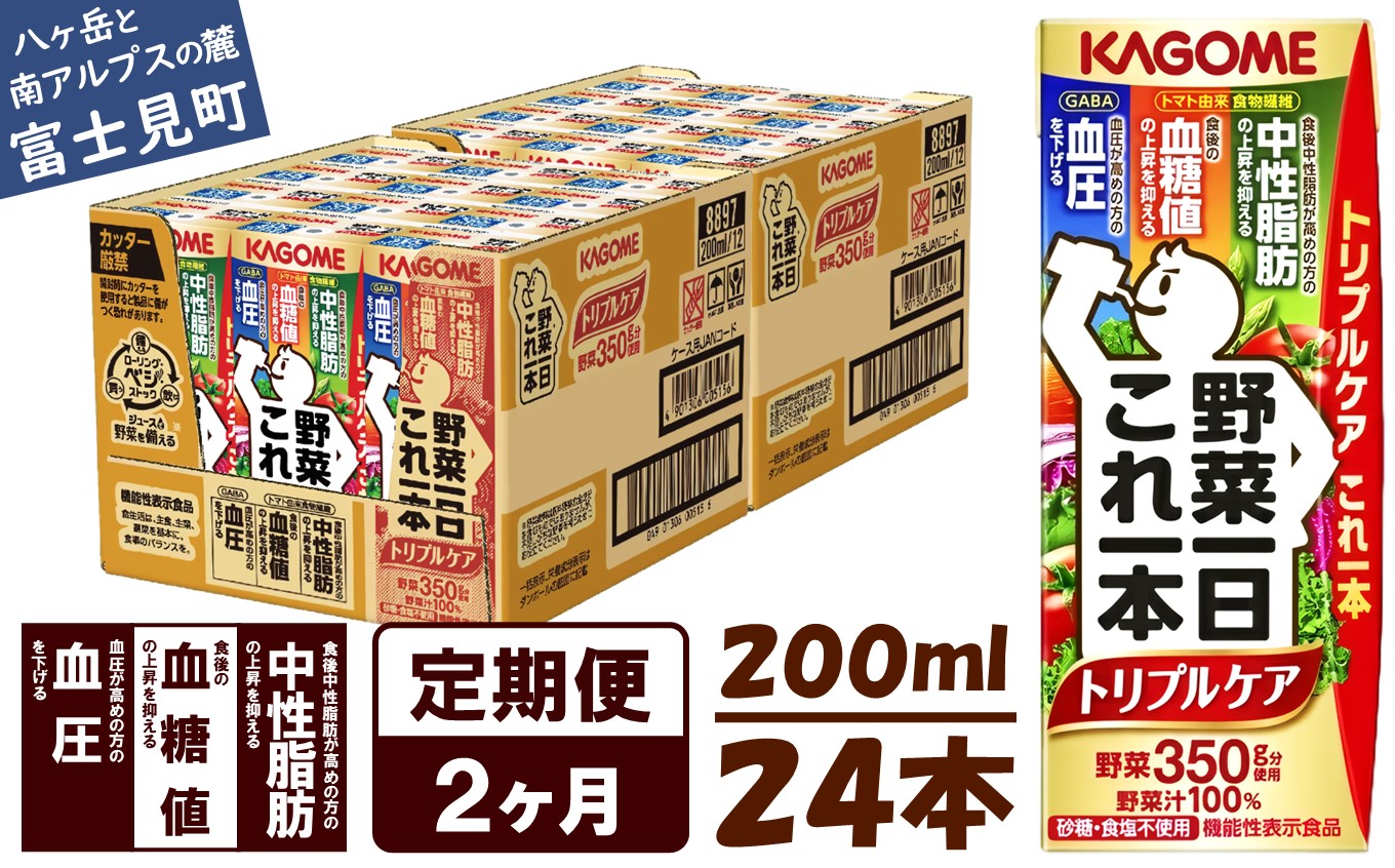 【 定期便 2ヶ月連続お届け】カゴメ 野菜一日これ一本トリプルケア 200ml×24本入 血糖値の上昇・中性脂肪・高血圧対策サポート 一日分の野菜 1日分の野菜 野菜100％ 紙パック 機能性表示食品