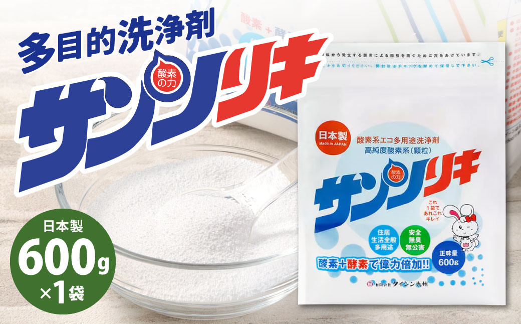 
            サンソリキ 600g×1袋入 酸素系多目的エコ洗浄剤 酸素系漂白剤 掃除 洗濯 漂白剤
          
