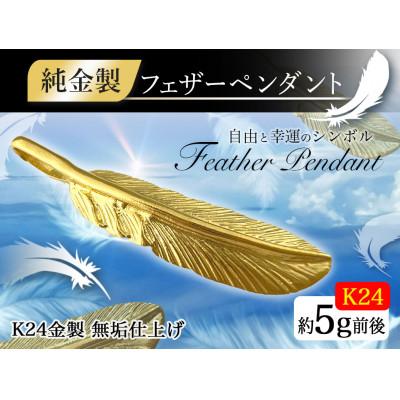 ふるさと納税 南アルプス市 純金(K24)製 フェザー ペンダントトップ　1点