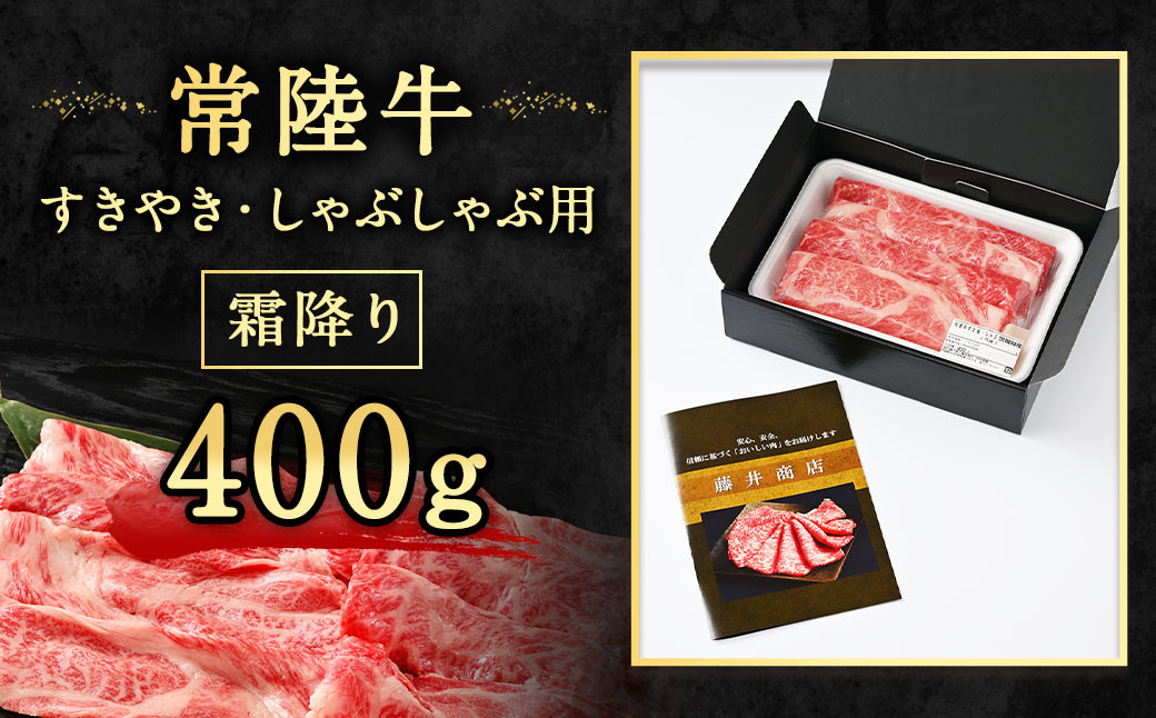 常陸牛すきやき・しゃぶしゃぶ用(霜降り)400g