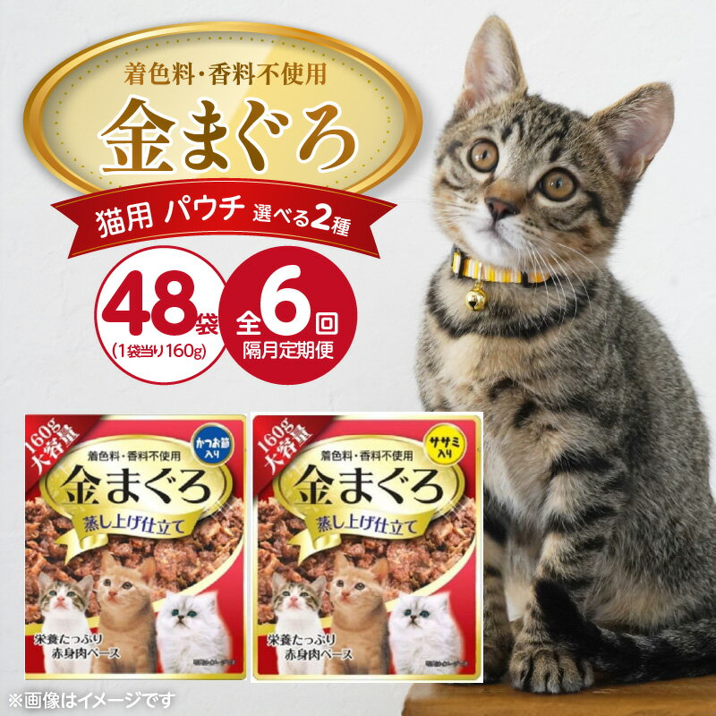 【ふるさと納税】定期便 隔月 全6回 金まぐろ 猫用 パウチ 160g × 48袋 × 6回 選べる 2種 かつお節入り ササミ入り 全年齢 対応 やさしい ゼリータイプ 水分補給 まぐろ かつお 高タンパク 低カロリー 健康維持 ウェットフード キャットフード おやつ 福岡県 久留米市