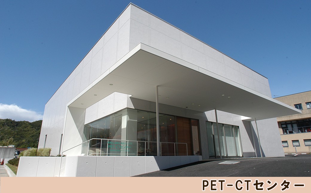 亀田クリニック PET-CTセンター