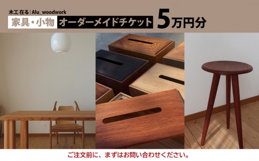 
                  オーダー家具・小物のオーダーチケット5万円分 | 湯河原町 木工家具 小物 オーダーメイド インテリア
                