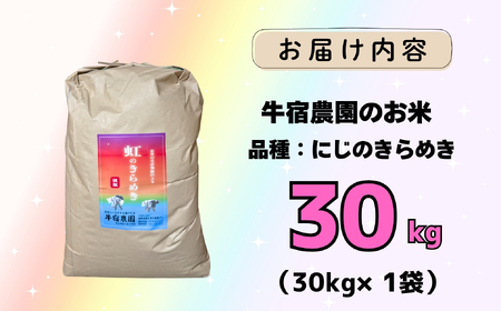 【令和７年産 新米】 牛宿農園 虹のきらめき 精米 30㎏ (7-80) お米 コメ 白米 ご飯 長野県 信州 飯山市 新米 令和7年 にじのきらめき 産地直送 農家直送