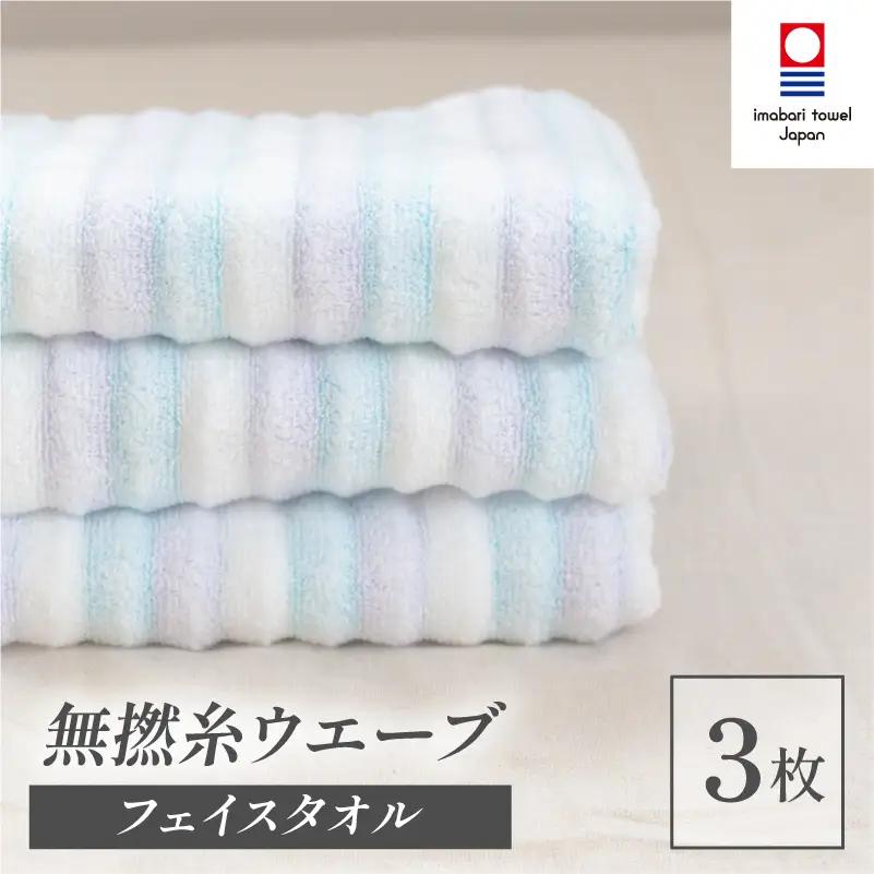 （今治タオル）無撚糸 ウエーブ フェイスタオル 3枚セット（ブルー）