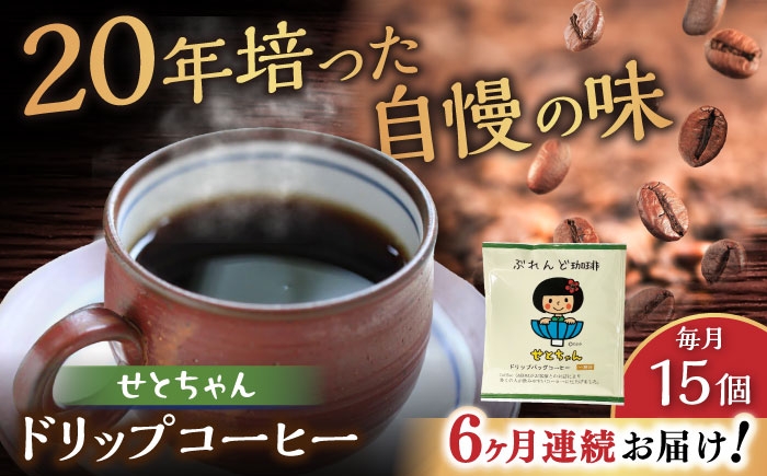 
                  【全6回定期便】せとちゃん　ドリップバッグコーヒーセット15個入 / コーヒー  ドリップ  小分け / 瀬戸市 / Ｃｏｆｆｅｅ　ＳＡＫＵＲＡ [BBAB019]
                