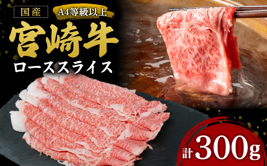 
                  【A4等級以上】宮崎牛ローススライス 300g（国産 牛 宮崎牛 牛肉 贈答品 ロース 宮崎県 小林市）
                