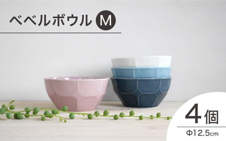 【波佐見焼】ベベルボウル Mサイズ4個セット