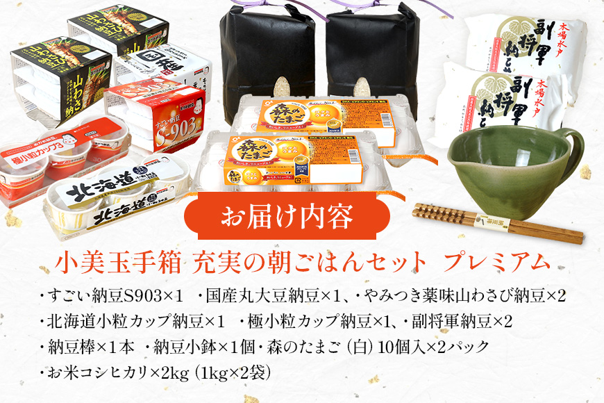 小美玉手箱15 充実の朝ごはんセット プレミアム 詰め合わせ 食べくらべ 食べ比べ お米 コシヒカリ こしひかり 特別栽培米 ごはん 森のたまご 卵 納豆 小鉢 棒 おかめ納豆 大粒 小粒 バラエティ