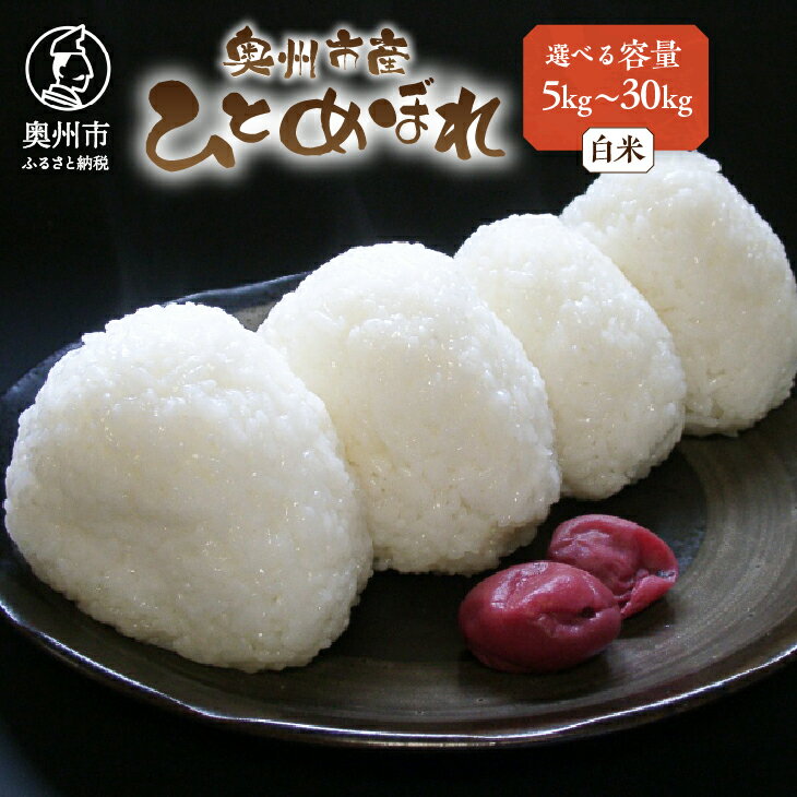 【ふるさと納税】 新米 人気沸騰の米 令和7年産 岩手県奥州市産ひとめぼれ 白米 選べる内容量 5kg〜30kg 【7日以内発送】 おこめ ごはん ブランド米 [AC002]